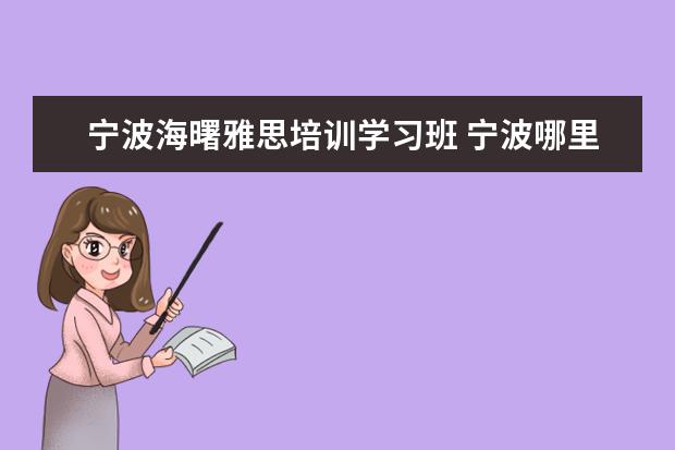 宁波海曙雅思培训学习班 宁波哪里有雅思托福英语培训机构?