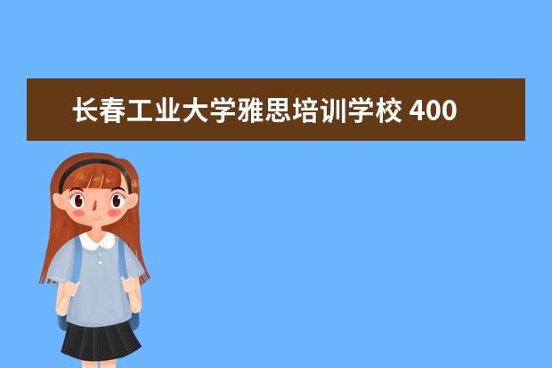 长春工业大学雅思培训学校 400分左右的本科大学有哪些?