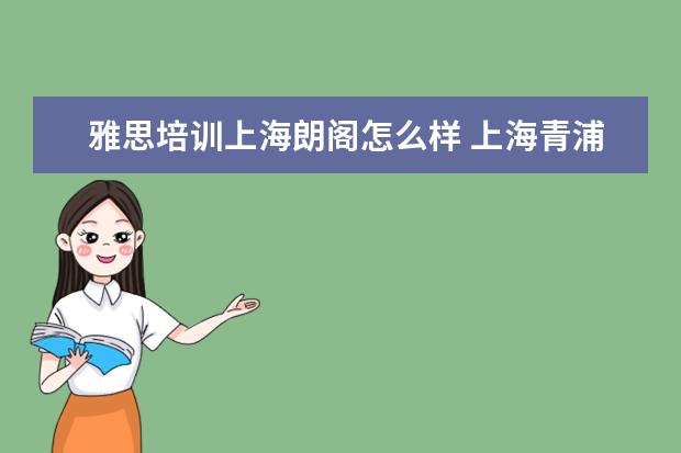 雅思培训上海朗阁怎么样 上海青浦朗阁机构怎么样