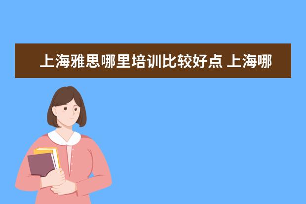 上海雅思哪里培训比较好点 上海哪家雅思培训学校好
