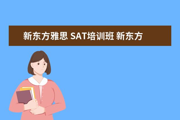 新东方雅思 SAT培训班 新东方和新航道学雅思哪个比较适合呀?