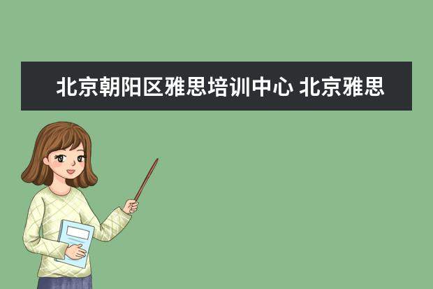 北京朝阳区雅思培训中心 北京雅思培训班一般多少钱?