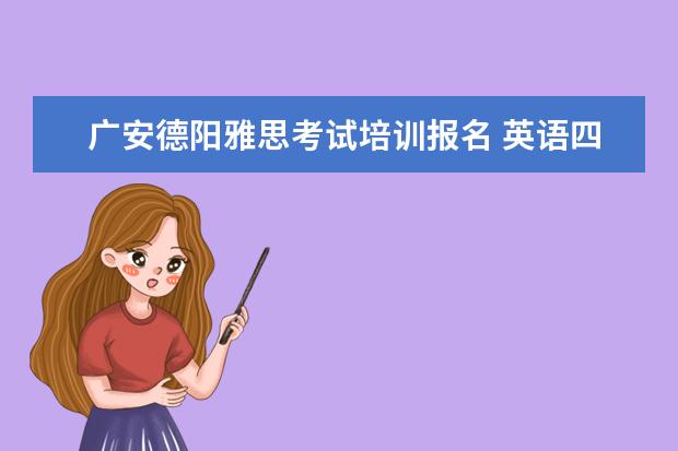 广安德阳雅思考试培训报名 英语四级考不过能影响中国民用航空飞行学院毕业吗? ...