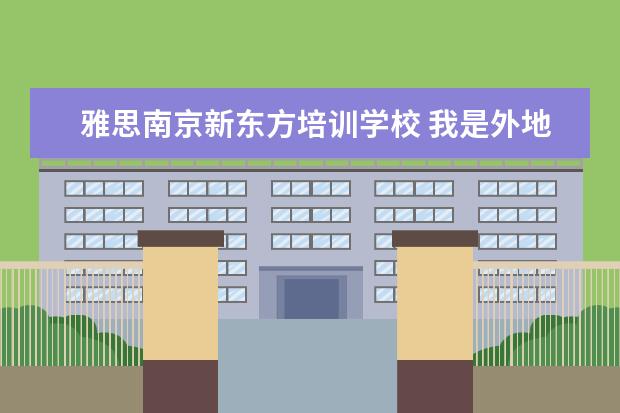 雅思南京新东方培训学校 我是外地学员,怎样联系到南京新东方雅思培训班 - 百...