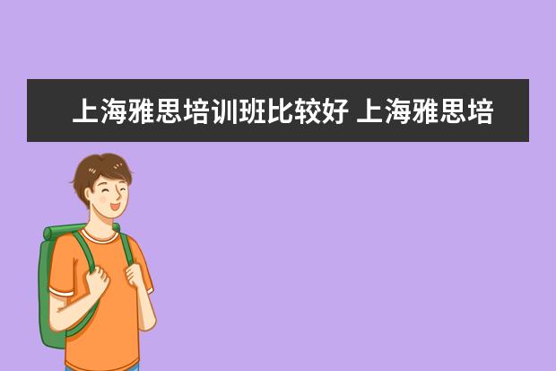 上海雅思培训班比较好 上海雅思培训哪里比较好