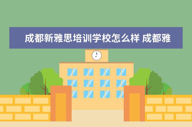 成都新雅思培训学校怎么样 成都雅思培训哪里好?