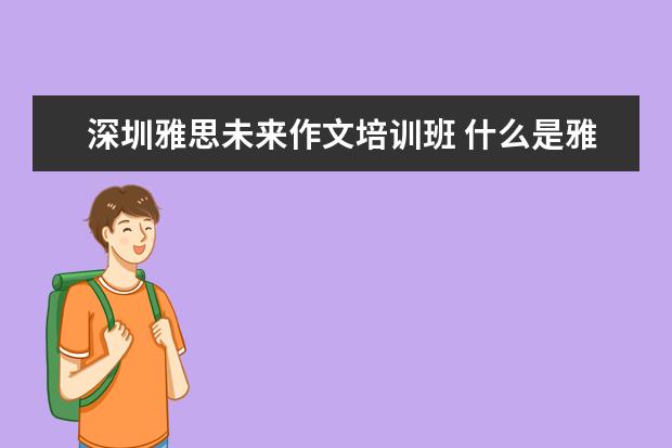 深圳雅思未来作文培训班 什么是雅思?