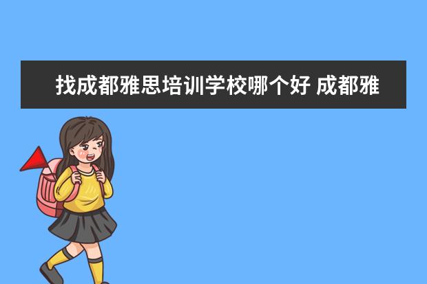 找成都雅思培训学校哪个好 成都雅思培训哪家最好