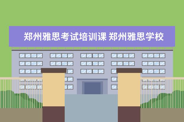 郑州雅思考试培训课 郑州雅思学校我想在寒假学习雅思麻烦各位给介绍一下...