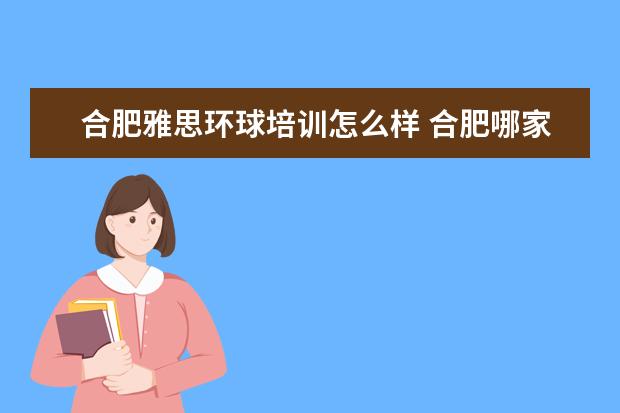 合肥雅思环球培训怎么样 合肥哪家雅思培训学校好