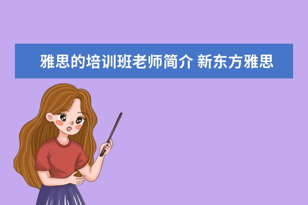 雅思的培训班老师简介 新东方雅思老师一般怎么培训