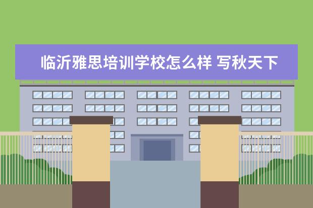 临沂雅思培训学校怎么样 写秋天下雨的晚上的作文500字