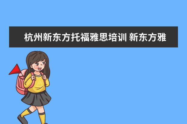 杭州新东方托福雅思培训 新东方雅思托福培训班学费