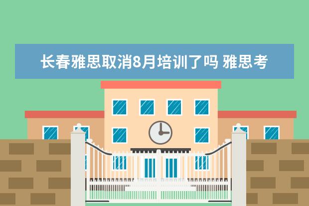 长春雅思取消8月培训了吗 雅思考试报名条件及时间2022长春