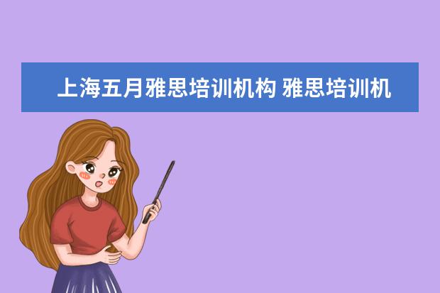 上海五月雅思培训机构 雅思培训机构哪家好机构排名 上海