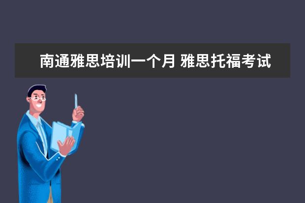 南通雅思培训一个月 雅思托福考试时间以及地点