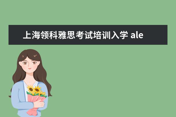 上海领科雅思考试培训入学 alevel课程考试费用