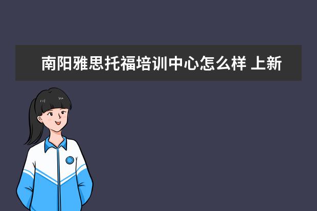 南阳雅思托福培训中心怎么样 上新东方托福或者雅思的培训班一般要多少钱?谢谢~~ ...