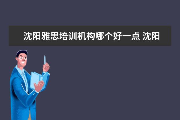 沈阳雅思培训机构哪个好一点 沈阳雅思培训班哪家好