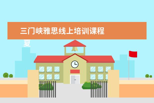 三门峡雅思线上培训课程 
  夏令营方案 篇4