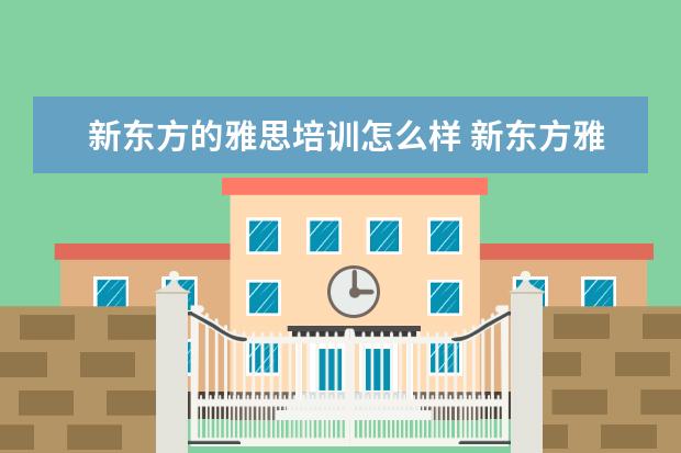 新东方的雅思培训怎么样 新东方雅思怎么样?