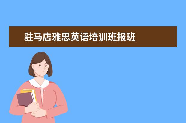 驻马店雅思英语培训班报班 
  大学生个人先进事迹材料 篇3