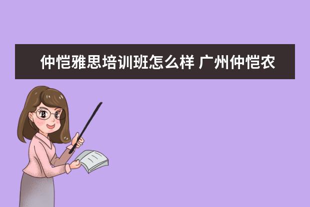 仲恺雅思培训班怎么样 广州仲恺农业工程学院雅思考试压分吗