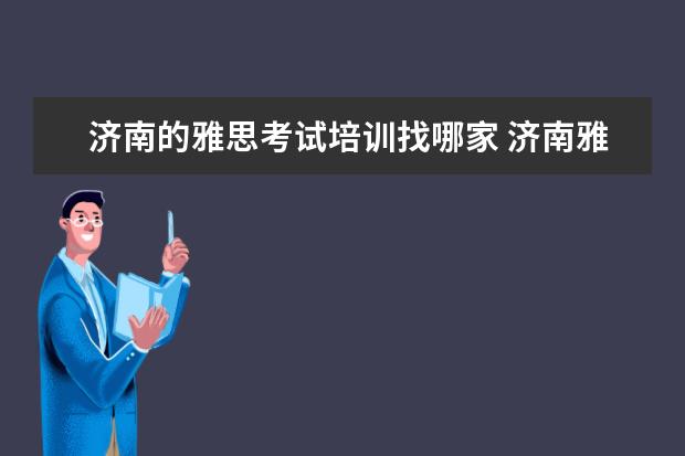 济南的雅思考试培训找哪家 济南雅思培训哪里比较好