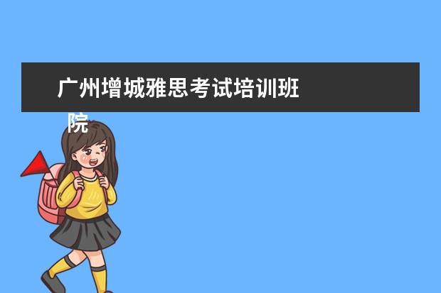 广州增城雅思考试培训班 
  院校专业：
  <br/>