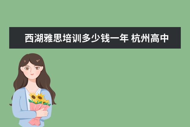 西湖雅思培训多少钱一年 杭州高中课程辅导