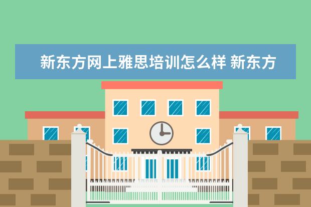 新东方网上雅思培训怎么样 新东方雅思网络在线课程效果怎么样