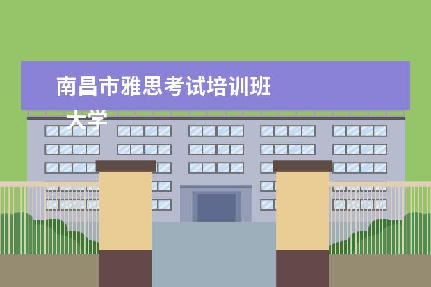 南昌市雅思考试培训班 
  大学生个人先进事迹材料 篇2