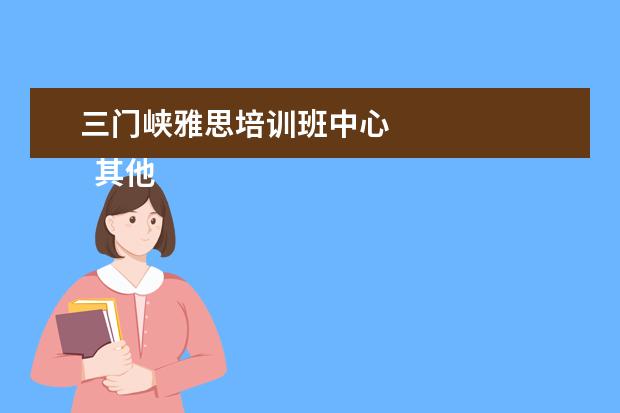 三门峡雅思培训班中心 
  其他信息：
  <br/>