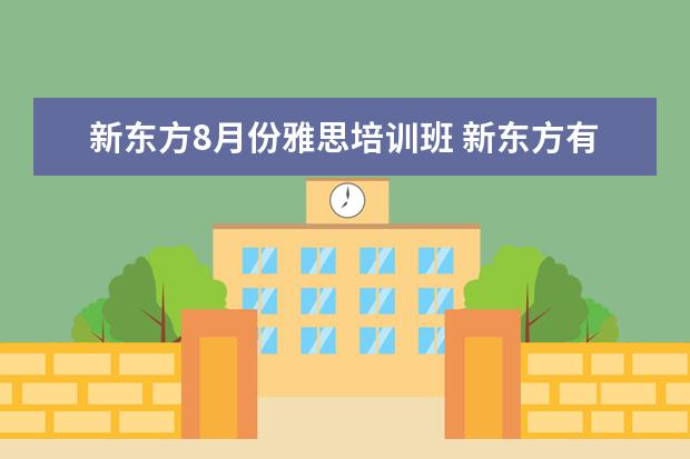 新东方8月份雅思培训班 新东方有雅思培训吗