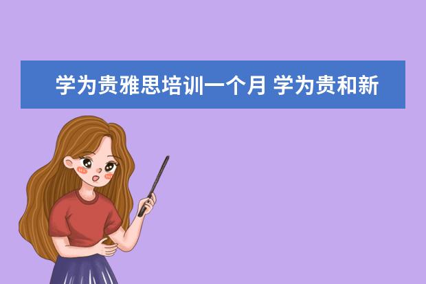 学为贵雅思培训一个月 学为贵和新东方哪个好