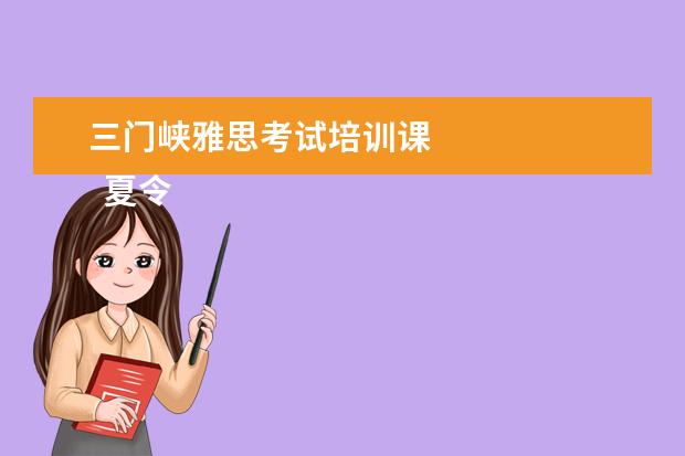 三门峡雅思考试培训课 
  夏令营方案 篇6