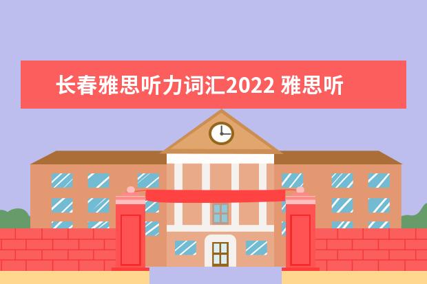 长春雅思听力词汇2022 雅思听力评分标准对照表2022
