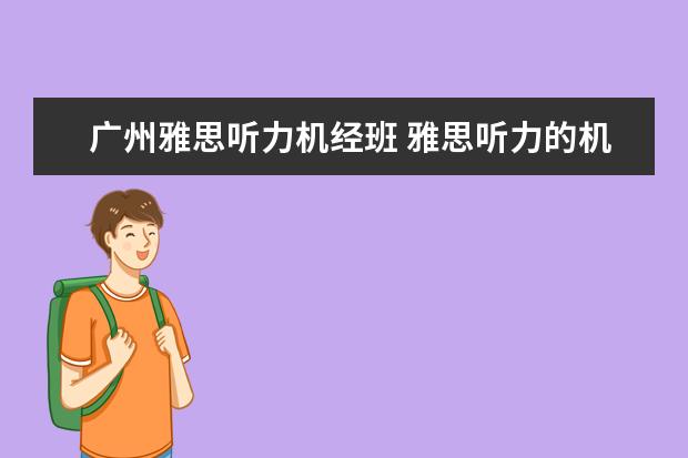 广州雅思听力机经班 雅思听力的机经需要背诵吗? ?