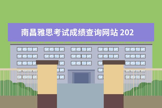 南昌雅思考试成绩查询网站 2022年9月17日南昌雅思取消了没有