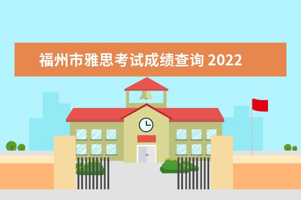 福州市雅思考试成绩查询 2022年福州墨尔本理工职业学院招生章程
