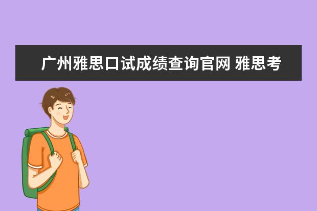 广州雅思口试成绩查询官网 雅思考试成绩怎么查询