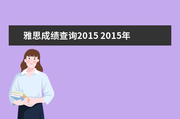 雅思成绩查询2015 2015年11月14日江门雅思成绩查询入口:http://ielts...