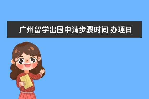 广州留学出国申请步骤时间 办理日本留学签证的流程是?