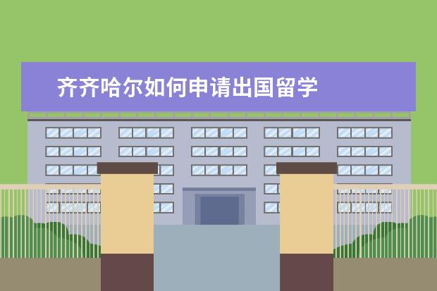 齐齐哈尔如何申请出国留学 
  全国服装设计院校排名