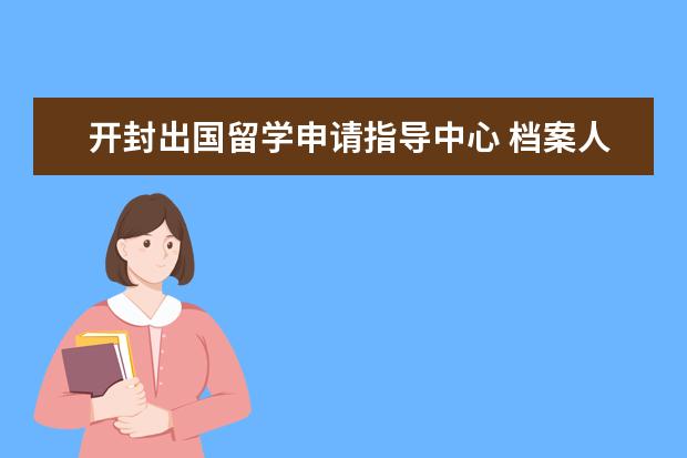 开封出国留学申请指导中心 档案人事代理什么意思
