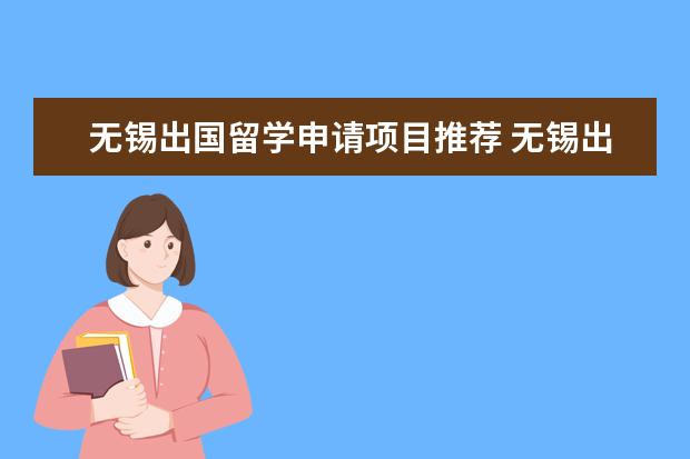 无锡出国留学申请项目推荐 无锡出国留学机构排名