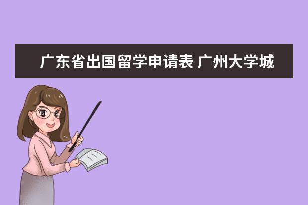 广东省出国留学申请表 广州大学城华南理工大学办理港澳游签证步骤? - 百度...