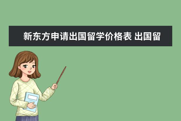 新东方申请出国留学价格表 出国留学一般要多少钱?