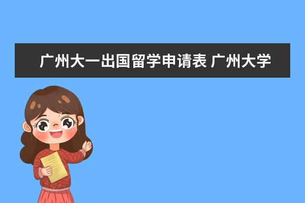 广州大一出国留学申请表 广州大学城华南理工大学办理港澳游签证步骤? - 百度...
