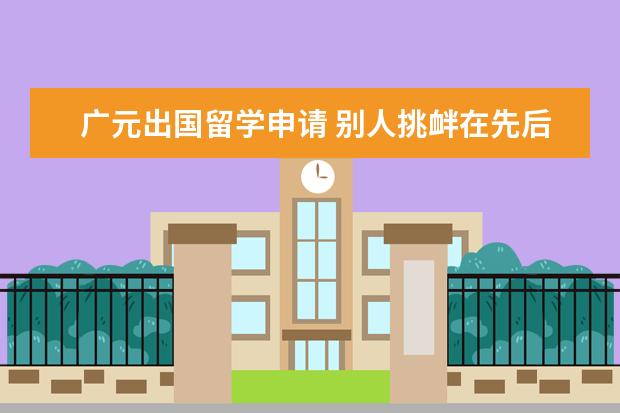 广元出国留学申请 别人挑衅在先后无意伤害别人负全责吗?